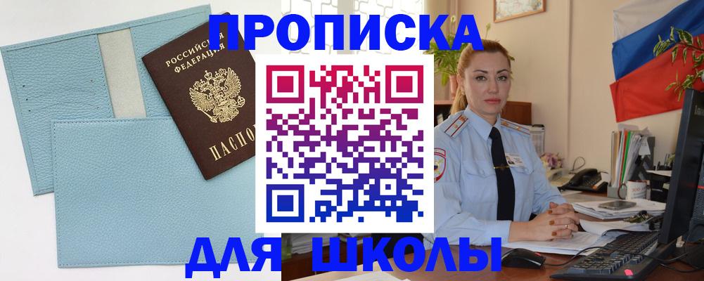 временная регистрация для школы в Зуевке